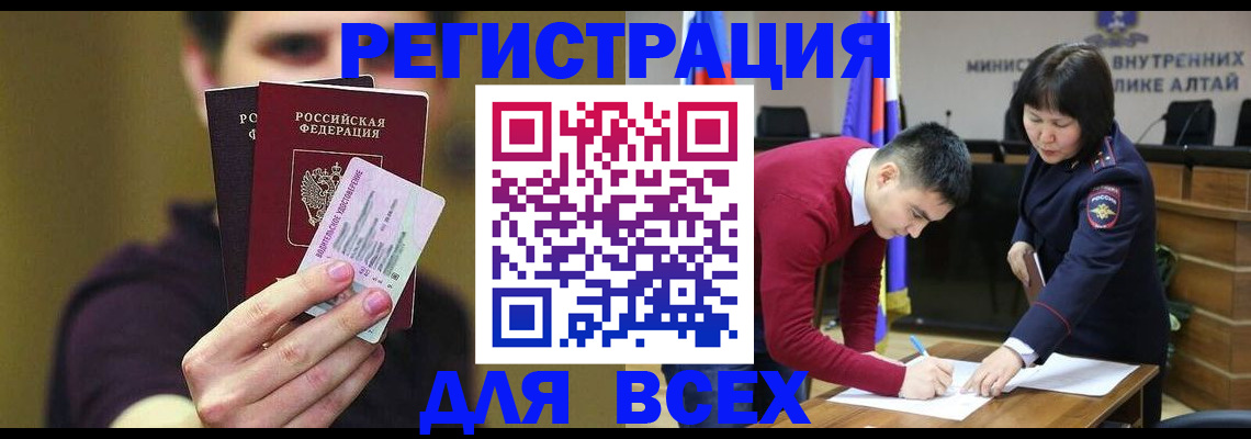 прописка для работы в Алтайском крае